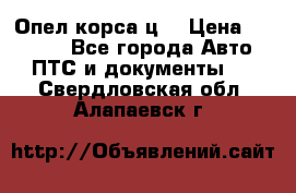 Опел корса ц  › Цена ­ 10 000 - Все города Авто » ПТС и документы   . Свердловская обл.,Алапаевск г.